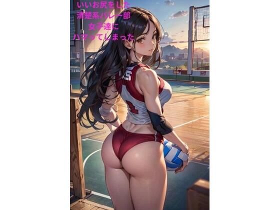 いいお尻をした清楚系バレー部催●女子達にハマってしまった(LOVEdream) [d_458908]