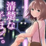 清楚な子ほど。(はにぃめいぷる) [d_458932]