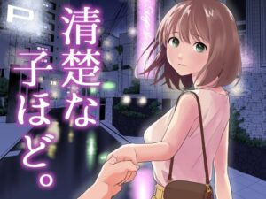 清楚な子ほど。(はにぃめいぷる) [d_458932]