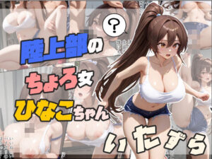 陸上部のちょろ女ひなこちゃんにいたずら(ちんげんさい) [d_458937]