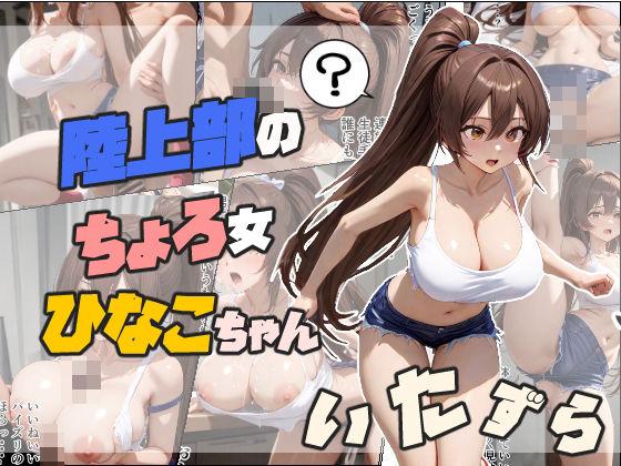 陸上部のちょろ女ひなこちゃんにいたずら(ちんげんさい) [d_458937]