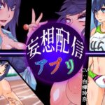 妄想配信アプリ(さっくりハイ) [d_458938]