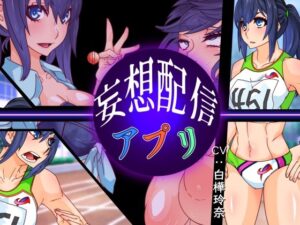 妄想配信アプリ(さっくりハイ) [d_458938]