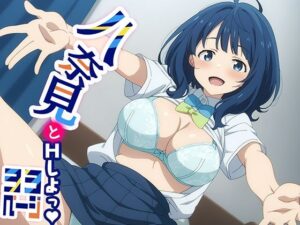 八奈見とHしよっ！(てこ★きん) [d_458959]