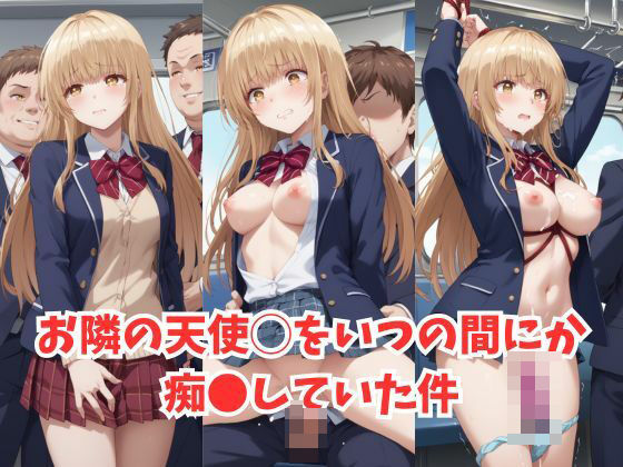 お隣の天使●をいつの間にか痴●していた件(AI同人部) [d_458962]