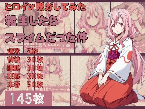 転〇したらスライムだった件のヒロイン脱がしてみた その2(しっぷどっく) [d_458984]