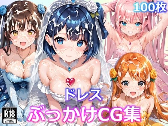ドレスぶっかけCG集(すとりんぐ) [d_458986]
