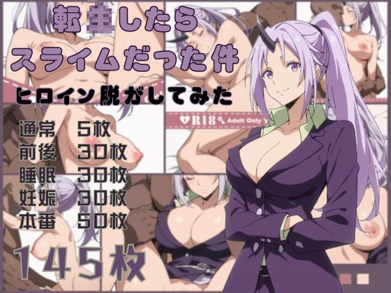 転〇したらスライムだった件のヒロイン脱がしてみた その3(しっぷどっく) [d_458987]