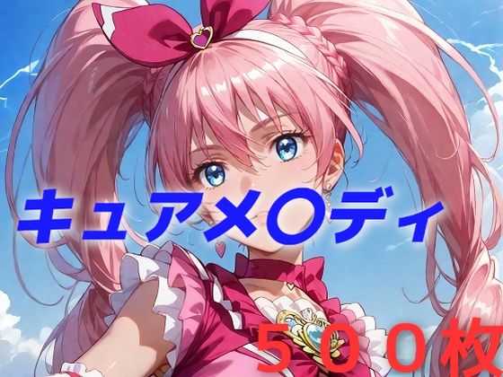 プリキュア敗北フルボッコはらませ姦 北〇響(AIUEOEKAKI) [d_458997]