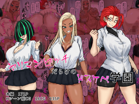 ヤリマンビッチだらけのドスケベ学園(カブト3号) [d_459007]