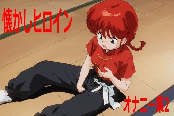 懐かしヒロインオナニー集 Vol.2(エリザベス) [d_459023]