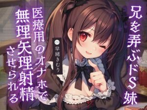 妹に医療用のオナホで無理矢理射精させられる【KU100】(いたずらえっち 〜性癖よ恍惚なれ〜) [d_459030]