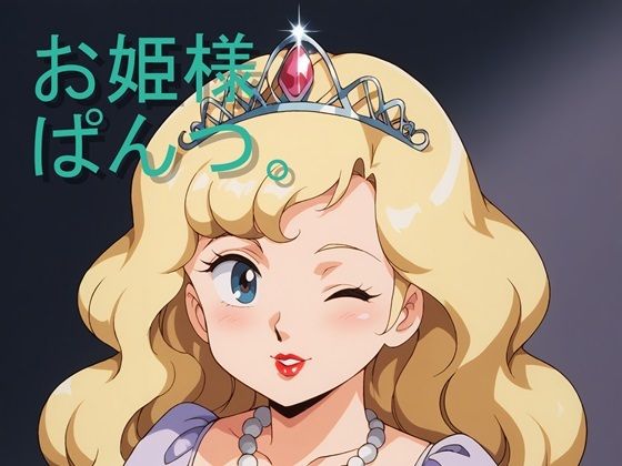 お姫様ぱんつ。(Francia) [d_459061]