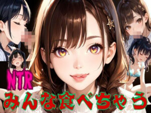 NTR みんな食べちゃう(あらびきコショウ) [d_459065]