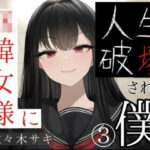 JK韓女様に人生破壊された僕（3）(崇韓教育機関) [d_459075]