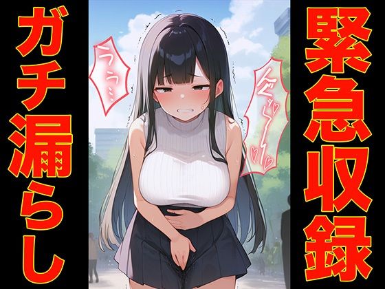 【緊急収録】フ？ライヘ？ートて？カ？チて？お漏らししちゃうホ？ンコツ女子七瀬ゆな【スカトロASMR・排泄我慢・脱糞】(ブリブリブリズム) [d_459078]