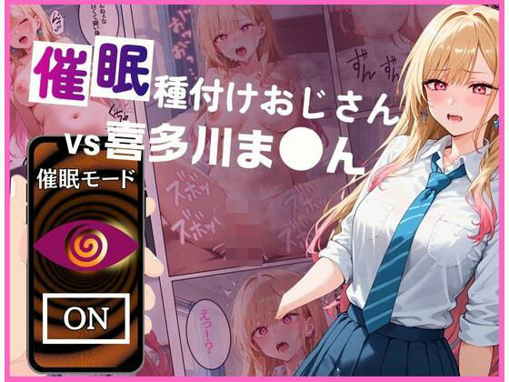 催●種付けおじさんvs喜多川ま●ん(いちゃパラ) [d_459101]