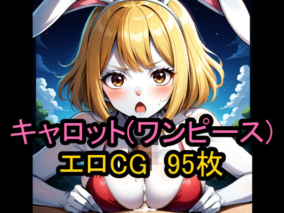 『キャロット（ワンピース）』のエロCG集！(農地改革) [d_459104]