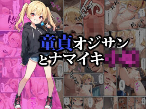 童貞オジサンとナマイキ小娘(猫パンチ) [d_459124]