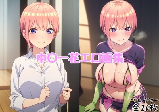 中〇一花エロ画集【全20枚】(どんとろ) [d_459137]