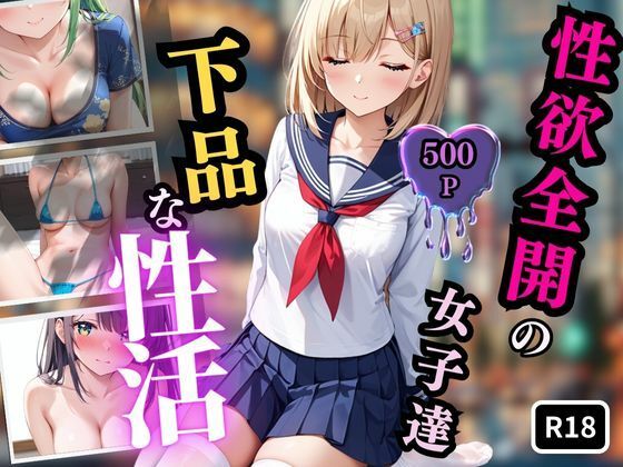 性欲全開の女子達 下品な性活(恋華・淡) [d_459146]