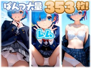 レム（リゼロ） 大量ぱんつ （ブレザー）(ちゅりのおぱんつ研究所) [d_459149]