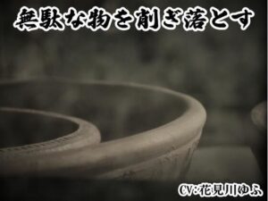 「無駄なものを削ぎ落とすワーク」 マインドフィットネス -心と体のリソースを回復するパワフルな削ぎ落としワーク-(まほー工房) [d_459163]