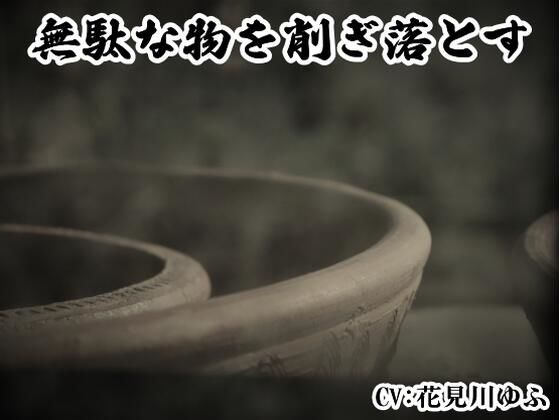 「無駄なものを削ぎ落とすワーク」 マインドフィットネス -心と体のリソースを回復するパワフルな削ぎ落としワーク-(まほー工房) [d_459163]