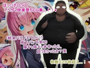 『結束バ〇ド』？とかいう地下バンド（笑）の陽キャ陰キャ丼作ったら、超うまかったお？笑(団子のパワー) [d_459185]