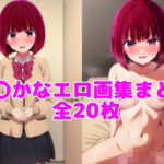 有〇かなエロ画集まとめ【全20枚】(とろフェチ) [d_459189]