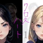 クロスハート1(やよい水無月) [d_459200]