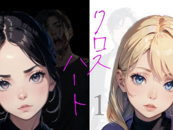 クロスハート1(やよい水無月) [d_459200]