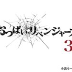 おっぱいリベンジャーズ3(小説モーメント) [d_459213]