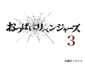 おっぱいリベンジャーズ3(小説モーメント) [d_459213]
