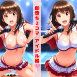 即堕ち2コマ アイドル編(KODAWARI) [d_459214]