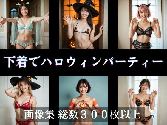 下着でハロウィンパーティー(AI美エロ) [d_459216]
