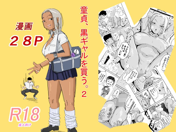 童貞、黒ギャルを買う。2(もーた) [d_459221]