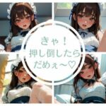 きゃ！押し倒したらだめぇ〜？(おしくらまんじゅう) [d_459235]