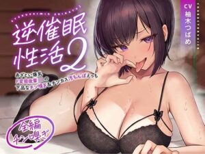 【全編チン嗅ぎ】逆催●性活2〜あざとい爆乳ド変態後輩JKの下品なチン嗅ぎ＆チンカス汚ちんぽえっち〜(あくあぽけっと) [d_459239]