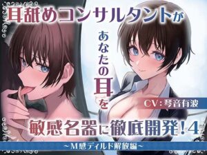 【耳舐め慣れしている人に聴いて欲しい】耳舐めコンサルタントがあなたの耳を敏感名器に徹底開発！4〜M感ディルド解放編〜(あくあぽけっと) [d_459256]