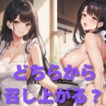 どちらから召し上がる？(まぁる) [d_459281]