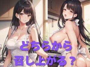 どちらから召し上がる？(まぁる) [d_459281]