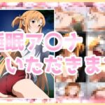 睡眠ア〇ナいただきます(きしまん屋) [d_459282]