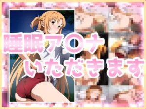 睡眠ア〇ナいただきます(きしまん屋) [d_459282]