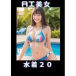 AI美女 水着20(TTY) [d_459284]