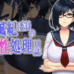 風紀委員の性処理日誌(Absolute) [d_459285]