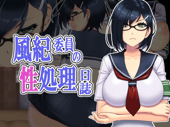 風紀委員の性処理日誌(Absolute) [d_459285]