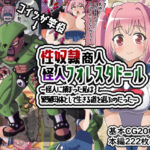 性奴●商人怪人フォレスタドール〜怪人に捕まった私は繁殖母体として生きる道を選ぶのだった〜(オリジナルマン) [d_459295]