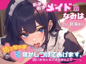 【CV.碧海るり】あまあまメイドのなみは坊っちゃまを寝かしつけてあげます。固いおちんちんはおまんこで……。(格安同人ボイスの殿堂オーピーエム) [d_459312]