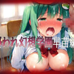 襲われ幻想学園_早苗編2(すぱいやー) [d_459324]